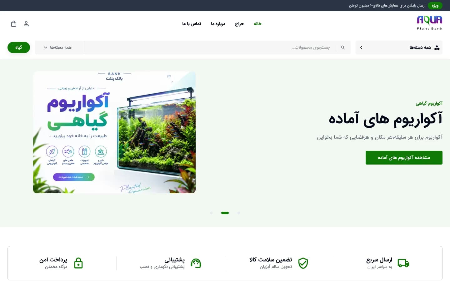 صفحهٔ اصلی فروشگاه اینترنتی آکواریوم بانک پلنت
