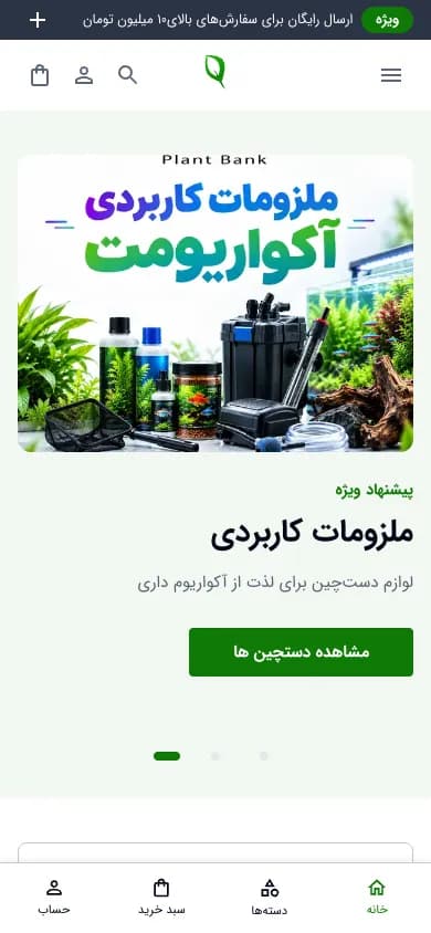 نمای موبایل فروشگاه آکواریوم بانک پلنت