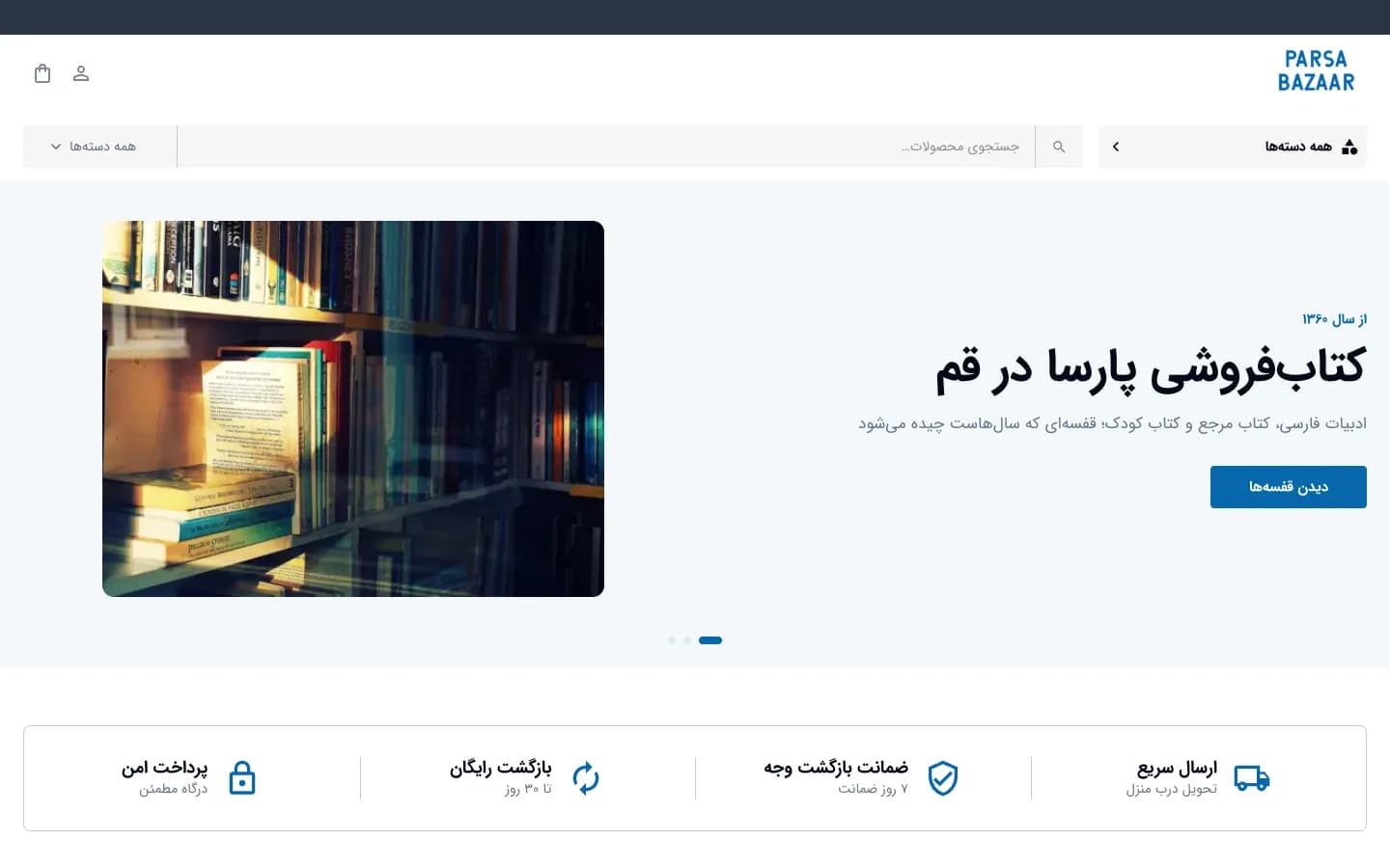 صفحهٔ اصلی فروشگاه اینترنتی کتاب‌فروشی بازار پارسا