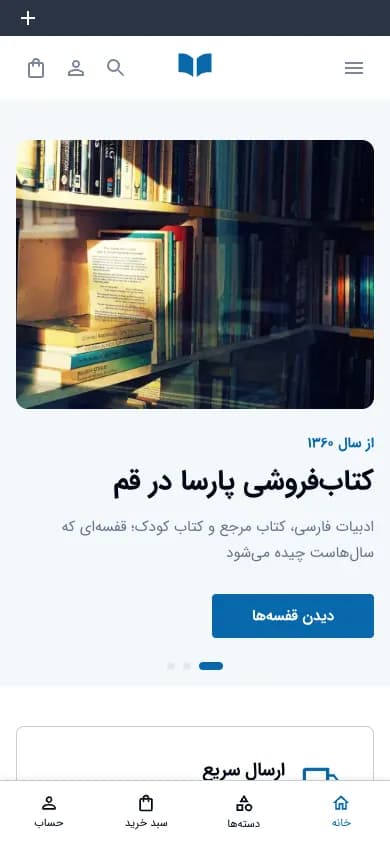 نمای موبایل فروشگاه کتاب‌فروشی بازار پارسا