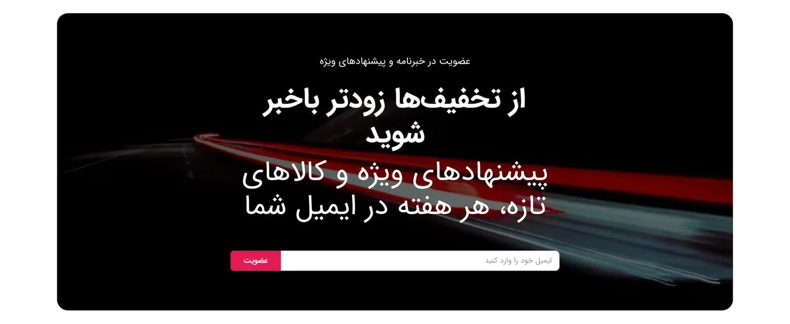بلاک خبرنامه در صفحه‌ساز فروشگاه