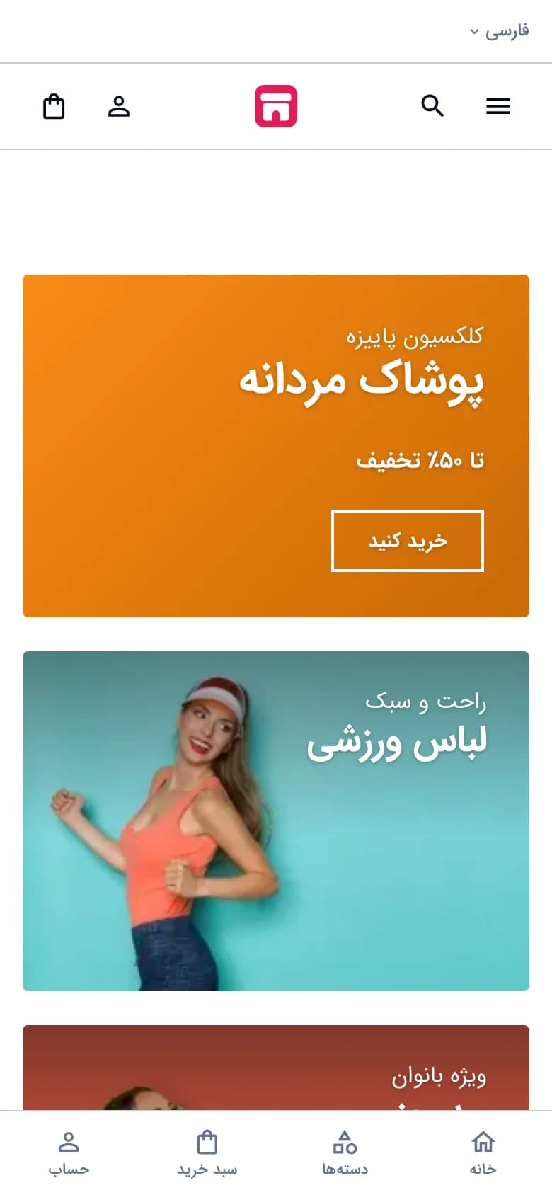 صفحهٔ اصلی فروشگاه مد و پوشاک با سبک مینیمال، نمای موبایل