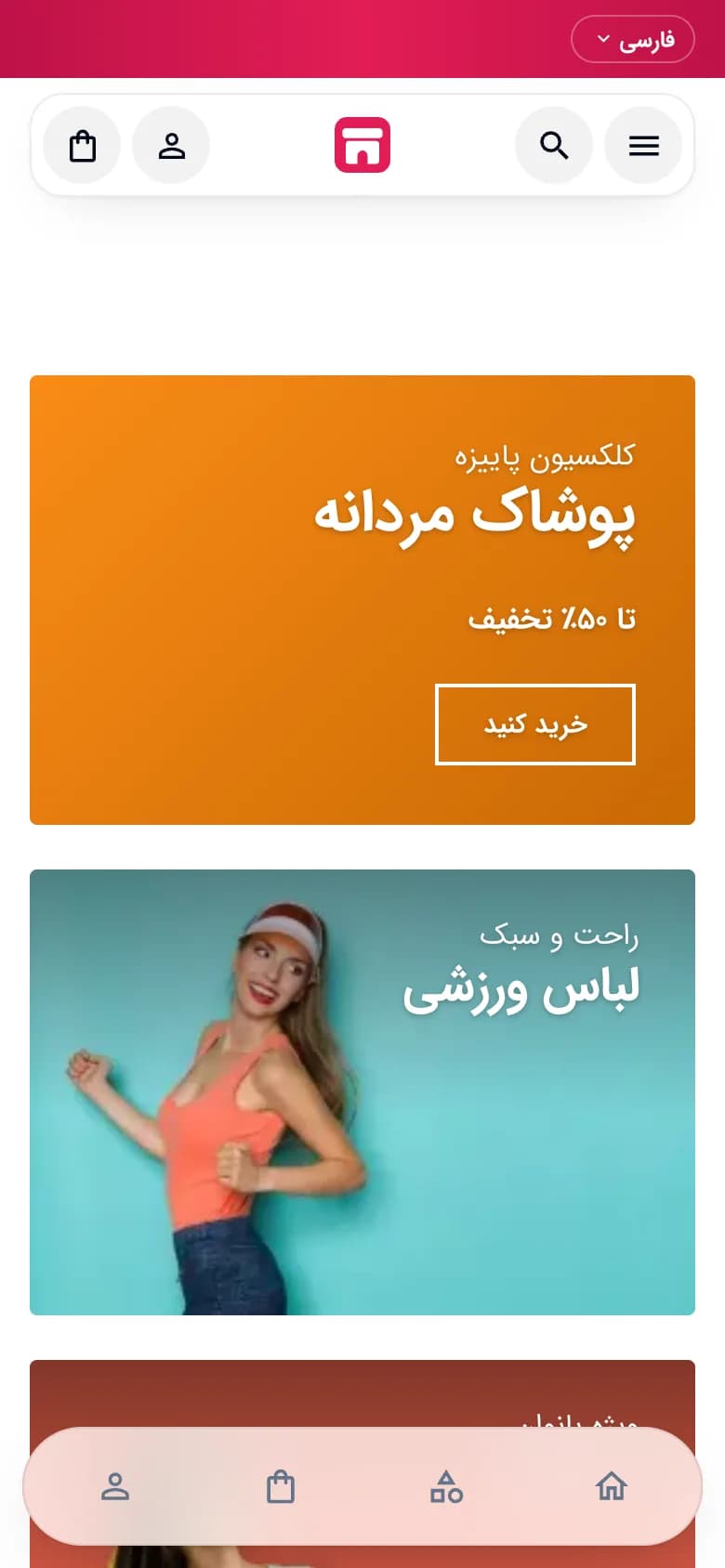 صفحهٔ اصلی فروشگاه مد و پوشاک با سبک مدرن، نمای موبایل