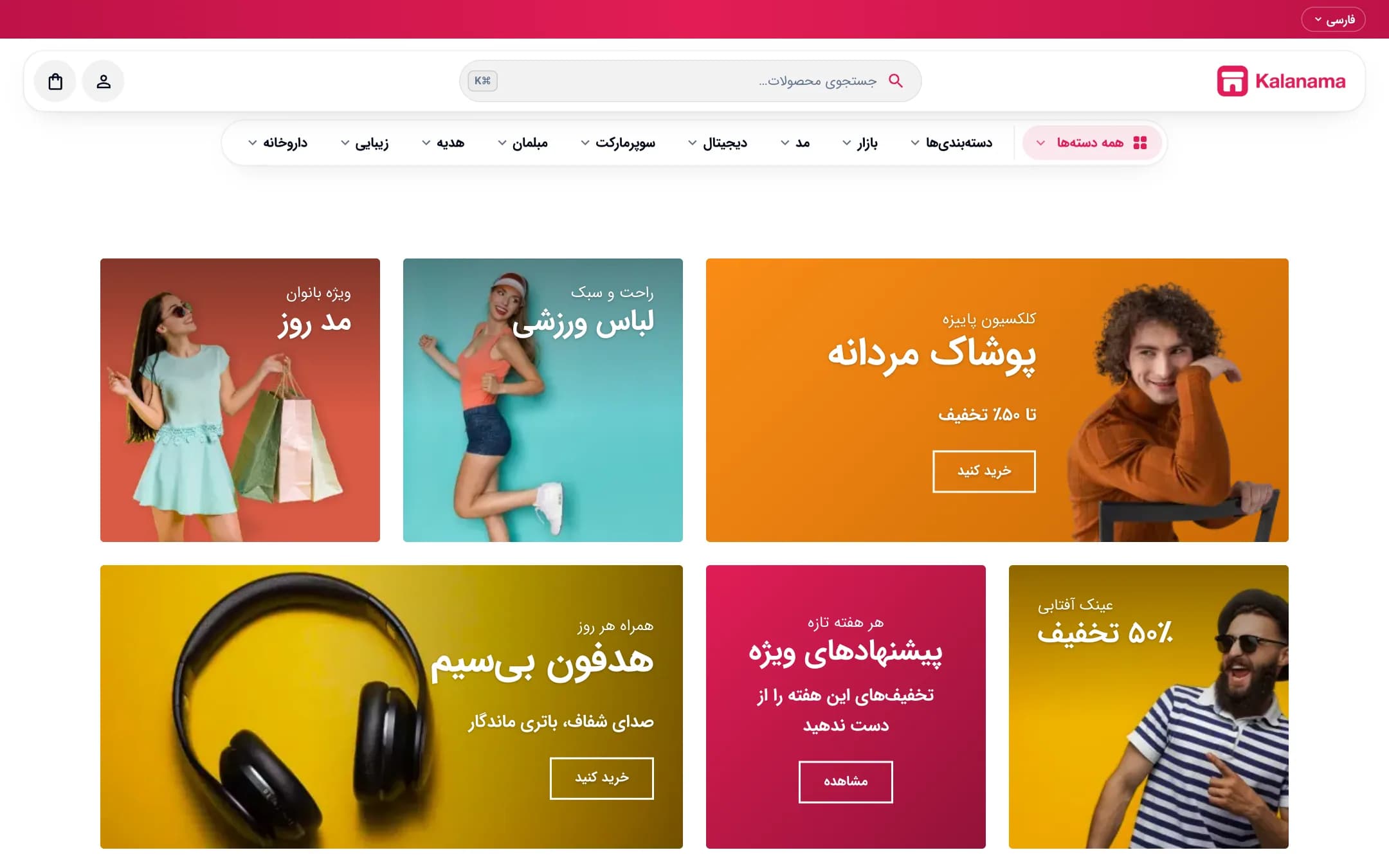 صفحهٔ اصلی فروشگاه مد و پوشاک با سبک مدرن، نمای لپ‌تاپ