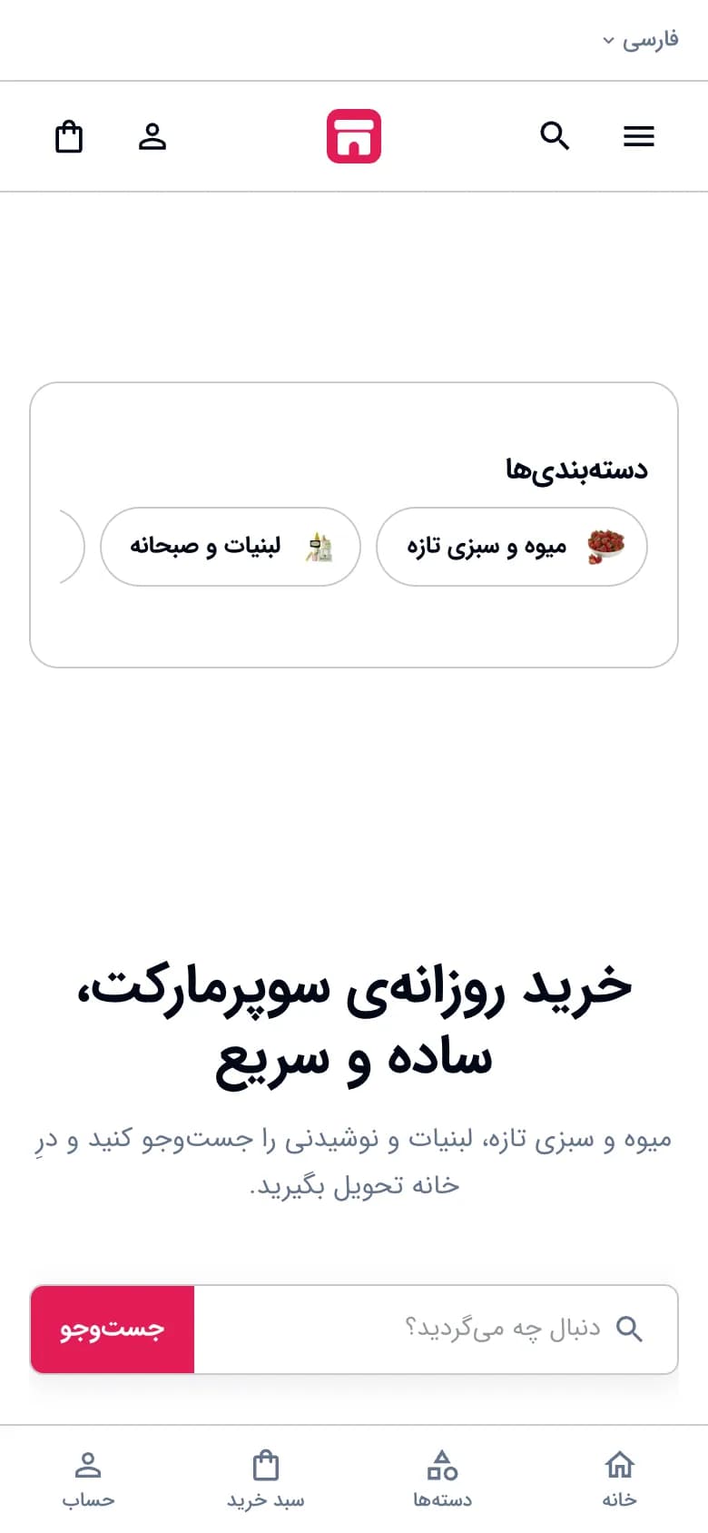 صفحهٔ اصلی فروشگاه سوپرمارکت با سبک مینیمال، نمای موبایل (سوپرمارکت · طرح ۲)