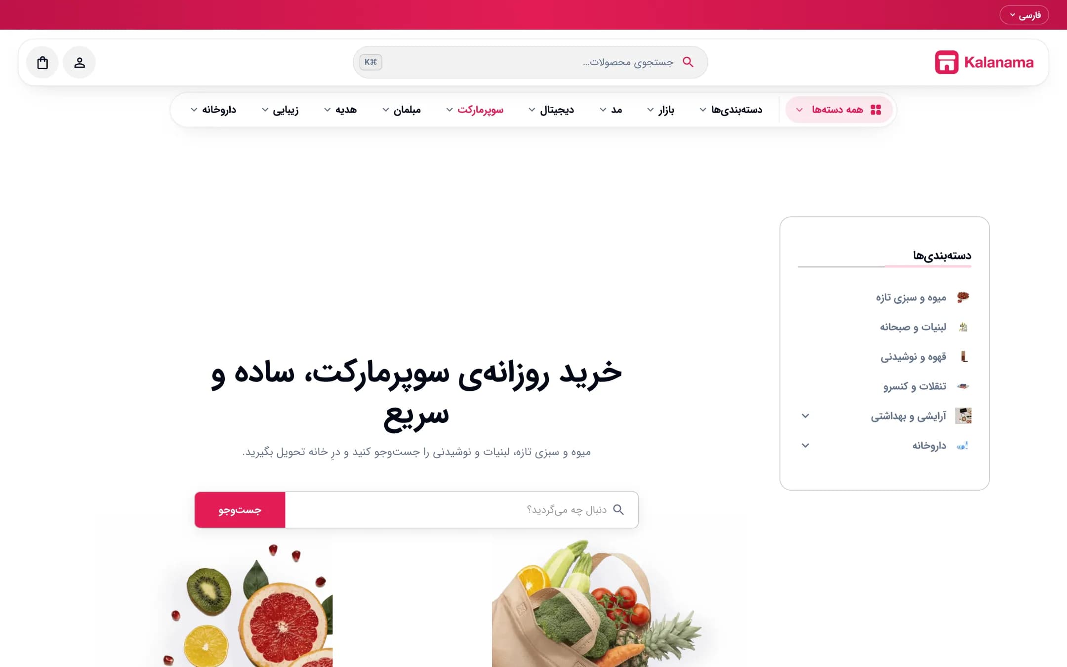 صفحهٔ اصلی فروشگاه سوپرمارکت با سبک مدرن، نمای لپ‌تاپ (سوپرمارکت · طرح ۲)