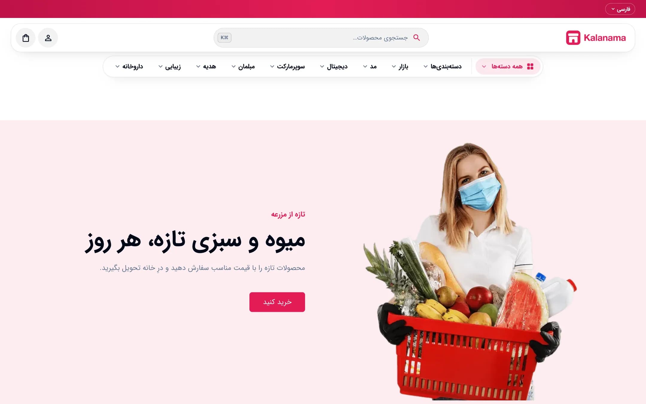 صفحهٔ اصلی فروشگاه سوپرمارکت با سبک مدرن، نمای لپ‌تاپ