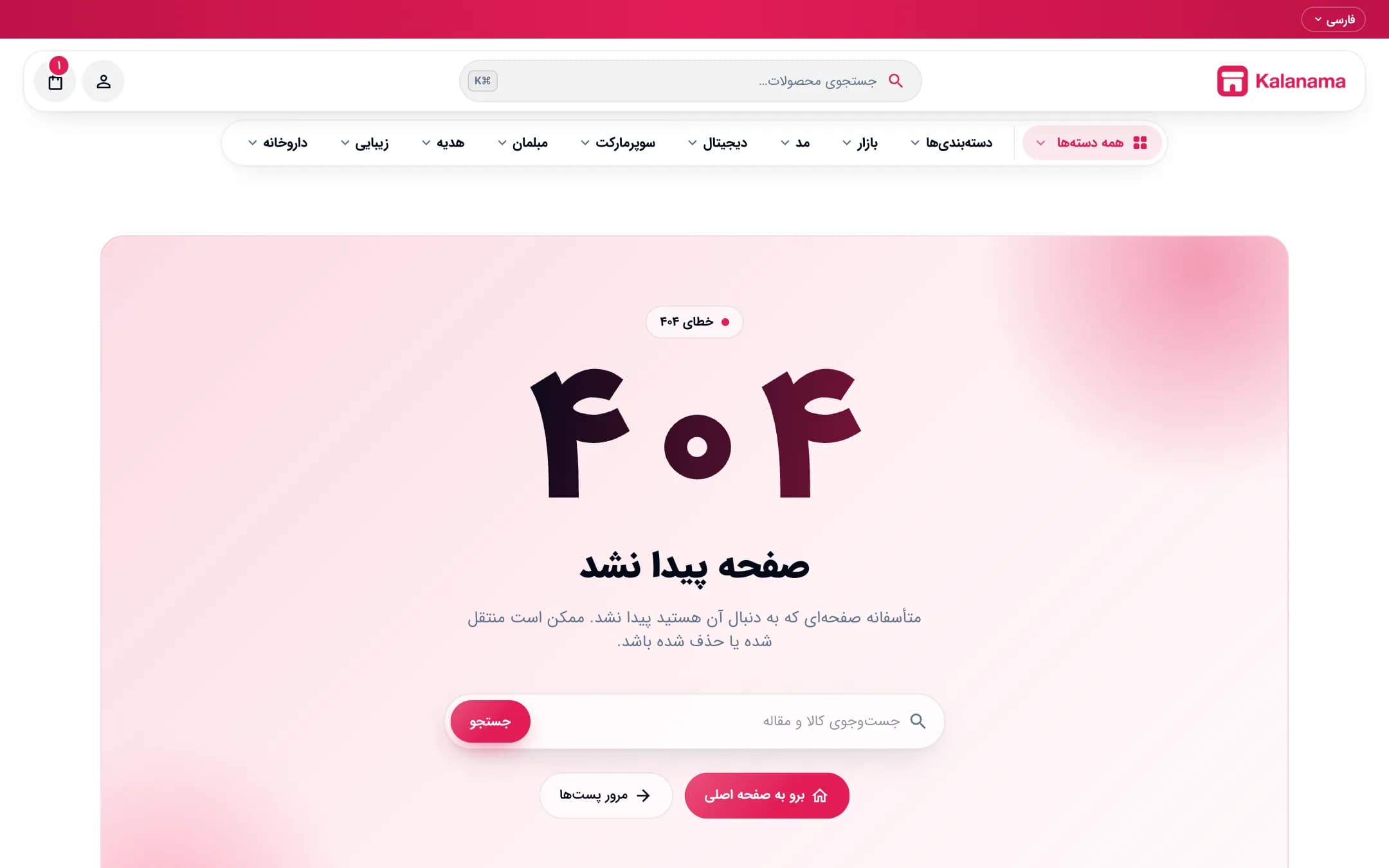 صفحهٔ ۴۰۴ فروشگاه اینترنتی با سبک مدرن
