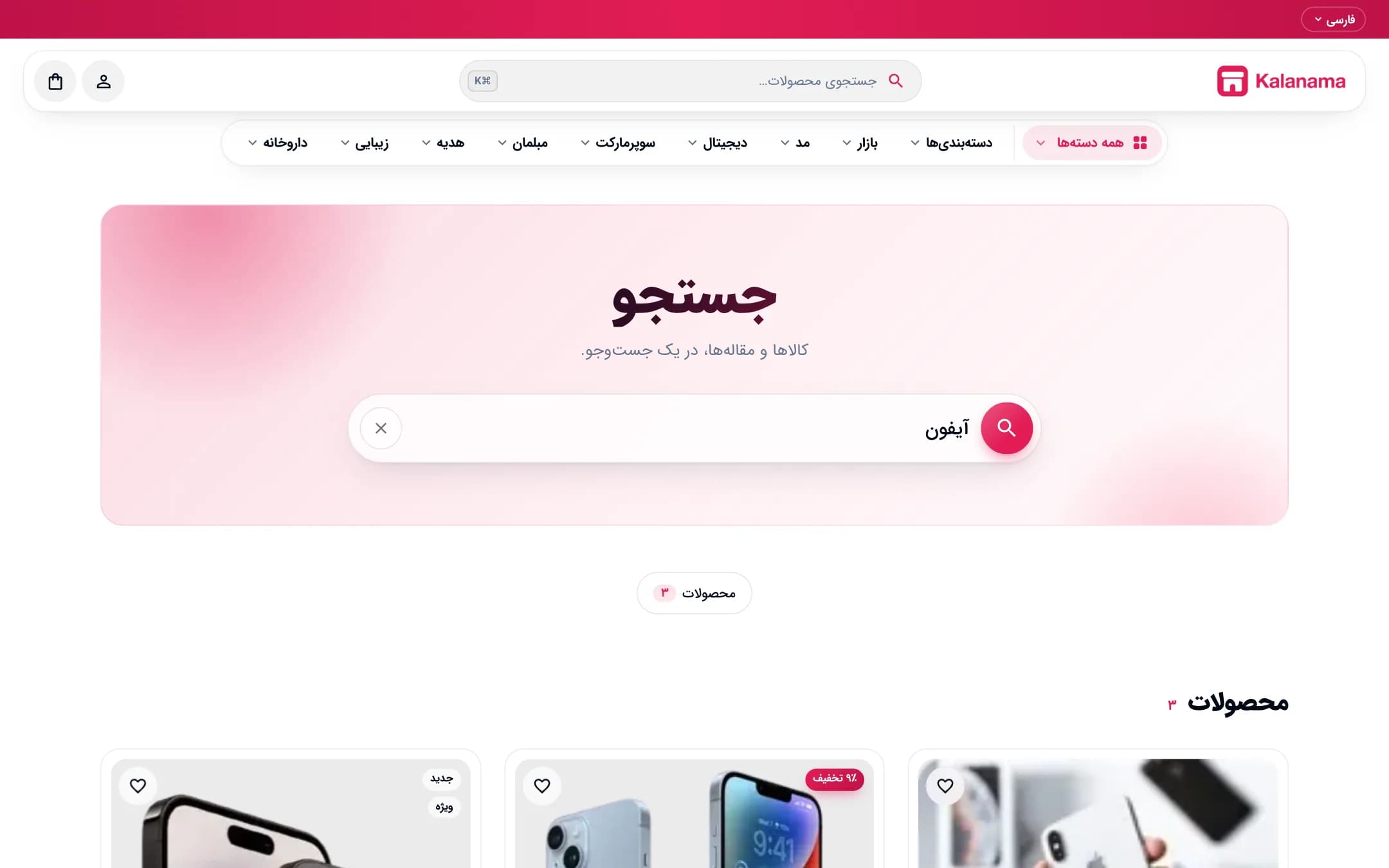 جست‌وجو فروشگاه اینترنتی با سبک مدرن